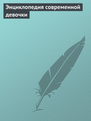 cover image of Энциклопедия современной девочки